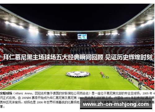 拜仁慕尼黑主场球场五大经典瞬间回顾 见证历史辉煌时刻 拜仁慕尼黑主场球场五大经典瞬间回顾 见证历史辉煌时刻