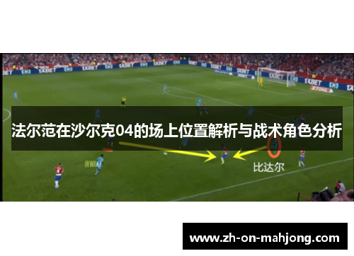 法尔范在沙尔克04的场上位置解析与战术角色分析