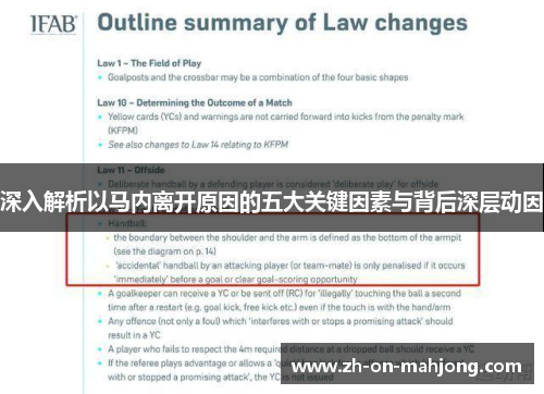 深入解析以马内离开原因的五大关键因素与背后深层动因