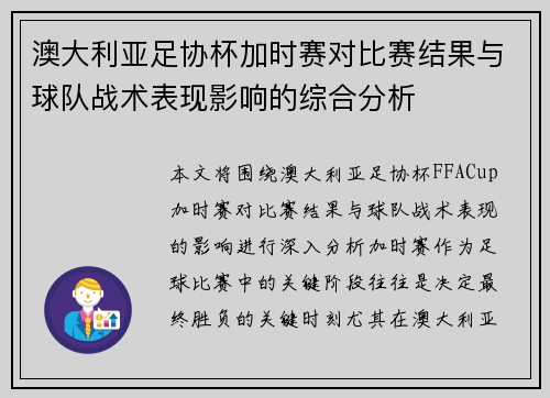 澳大利亚足协杯加时赛对比赛结果与球队战术表现影响的综合分析