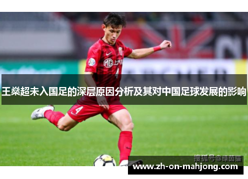 王燊超未入国足的深层原因分析及其对中国足球发展的影响