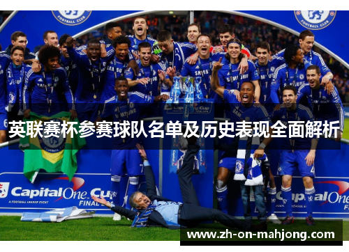 英联赛杯参赛球队名单及历史表现全面解析
