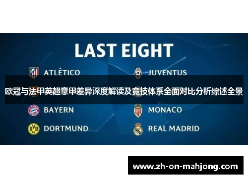 欧冠与法甲英超意甲差异深度解读及竞技体系全面对比分析综述全景