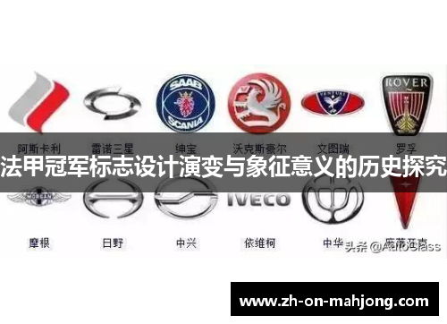 法甲冠军标志设计演变与象征意义的历史探究