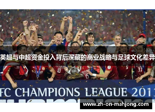 英超与中超资金投入背后深藏的商业战略与足球文化差异