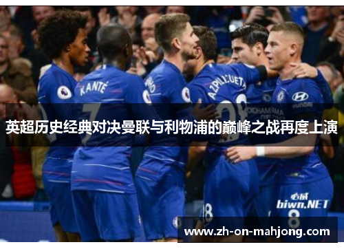 英超历史经典对决曼联与利物浦的巅峰之战再度上演