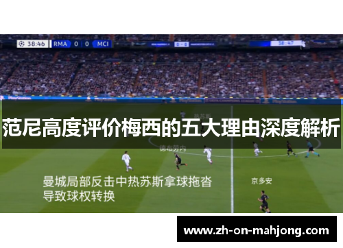 范尼高度评价梅西的五大理由深度解析