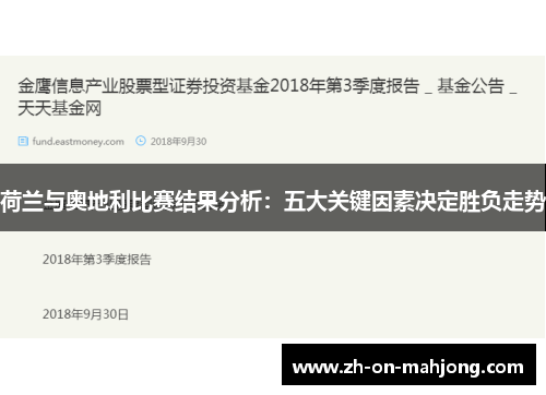 荷兰与奥地利比赛结果分析:五大关键因素决定胜负走势 荷兰与奥地利比赛结果分析:五大关键因素决定胜负走势