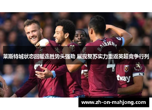 莱斯特城状态回暖连胜势头强劲 展现复苏实力重返英超竞争行列