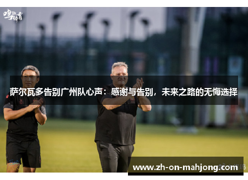 萨尔瓦多告别广州队心声：感谢与告别，未来之路的无悔选择