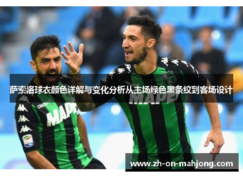 萨索洛球衣颜色详解与变化分析从主场绿色黑条纹到客场设计