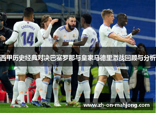 西甲历史经典对决巴塞罗那与皇家马德里激战回顾与分析