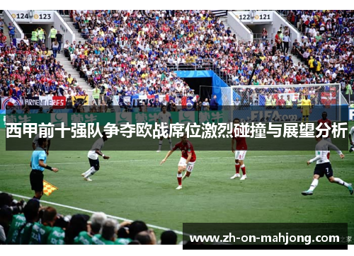 西甲前十强队争夺欧战席位激烈碰撞与展望分析