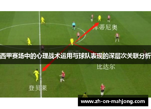西甲赛场中的心理战术运用与球队表现的深层次关联分析 西甲赛场中的心理战术运用与球队表现的深层次关联分析