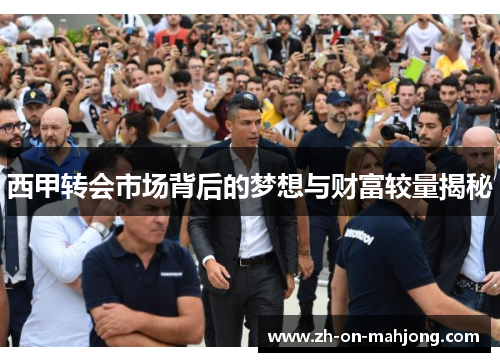西甲转会市场背后的梦想与财富较量揭秘