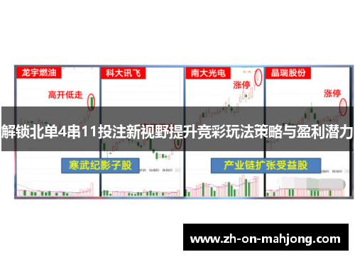 解锁北单4串11投注新视野提升竞彩玩法策略与盈利潜力
