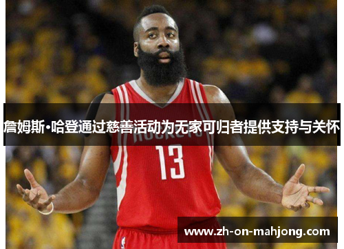 詹姆斯·哈登通过慈善活动为无家可归者提供支持与关怀