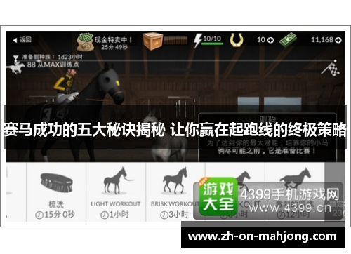 赛马成功的五大秘诀揭秘 让你赢在起跑线的终极策略