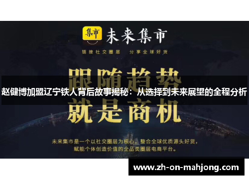 赵健博加盟辽宁铁人背后故事揭秘：从选择到未来展望的全程分析