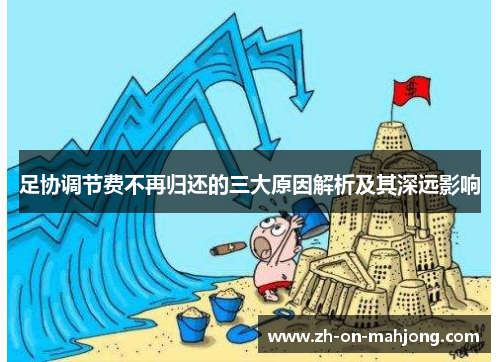 足协调节费不再归还的三大原因解析及其深远影响