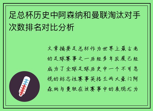 足总杯历史中阿森纳和曼联淘汰对手次数排名对比分析