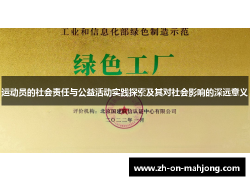 运动员的社会责任与公益活动实践探索及其对社会影响的深远意义