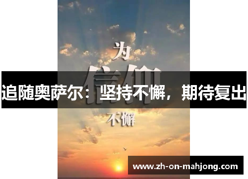 追随奥萨尔：坚持不懈，期待复出