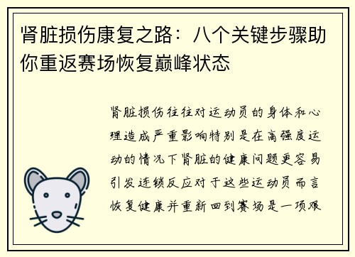 肾脏损伤康复之路：八个关键步骤助你重返赛场恢复巅峰状态