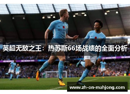 英超无敌之王：热苏斯66场战绩的全面分析