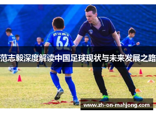范志毅深度解读中国足球现状与未来发展之路