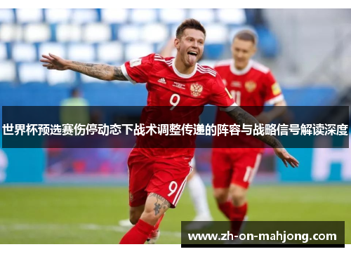 世界杯预选赛伤停动态下战术调整传递的阵容与战略信号解读深度