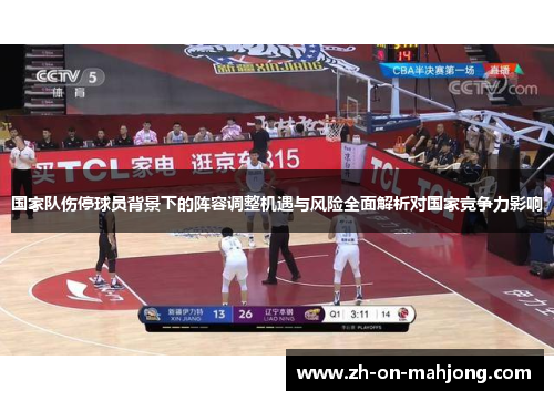 国家队伤停球员背景下的阵容调整机遇与风险全面解析对国家竞争力影响