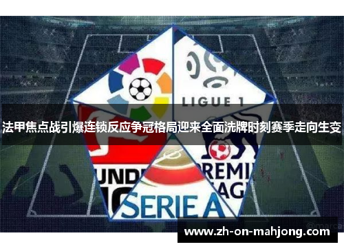 法甲焦点战引爆连锁反应争冠格局迎来全面洗牌时刻赛季走向生变