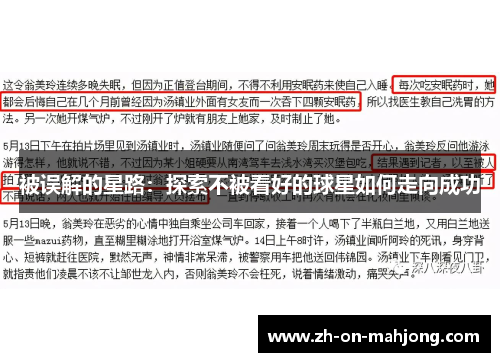 被误解的星路：探索不被看好的球星如何走向成功