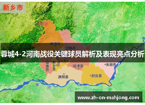 蓉城4-2河南战役关键球员解析及表现亮点分析 蓉城4-2河南战役关键球员解析及表现亮点分析