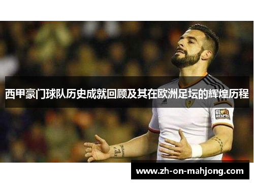 西甲豪门球队历史成就回顾及其在欧洲足坛的辉煌历程