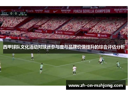 西甲球队文化活动对球迷参与度与品牌价值提升的综合评估分析