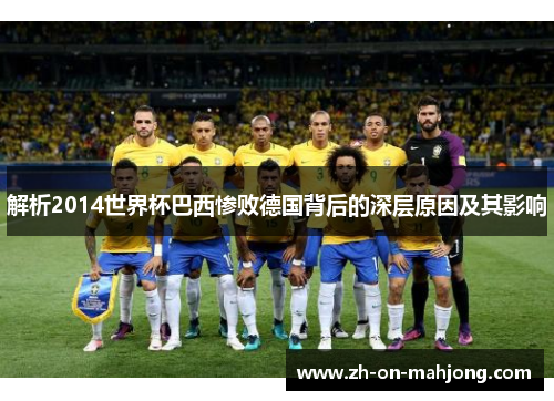 解析2014世界杯巴西惨败德国背后的深层原因及其影响