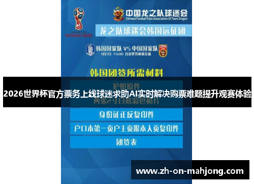 2026世界杯官方票务上线球迷求助AI实时解决购票难题提升观赛体验