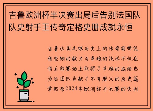 吉鲁欧洲杯半决赛出局后告别法国队队史射手王传奇定格史册成就永恒