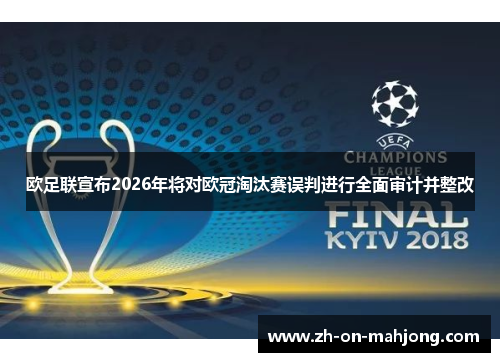 欧足联宣布2026年将对欧冠淘汰赛误判进行全面审计并整改