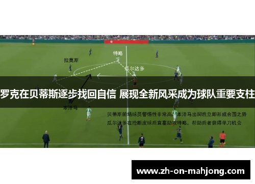 罗克在贝蒂斯逐步找回自信 展现全新风采成为球队重要支柱