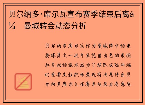 贝尔纳多·席尔瓦宣布赛季结束后离开曼城转会动态分析