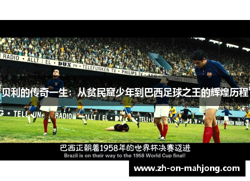 贝利的传奇一生：从贫民窟少年到巴西足球之王的辉煌历程