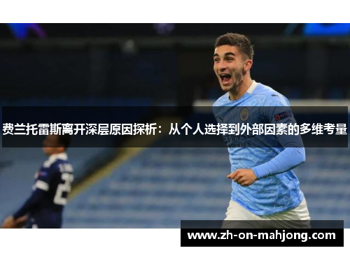 费兰托雷斯离开深层原因探析：从个人选择到外部因素的多维考量