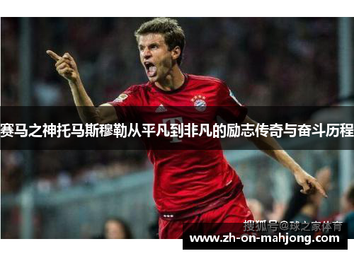 赛马之神托马斯穆勒从平凡到非凡的励志传奇与奋斗历程