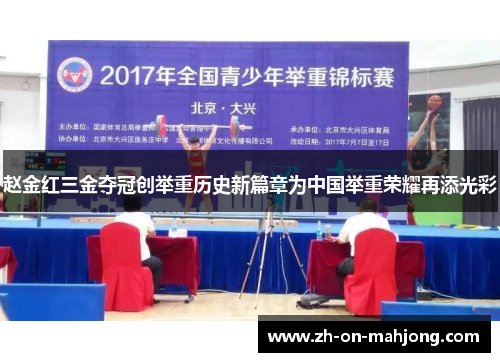 赵金红三金夺冠创举重历史新篇章为中国举重荣耀再添光彩