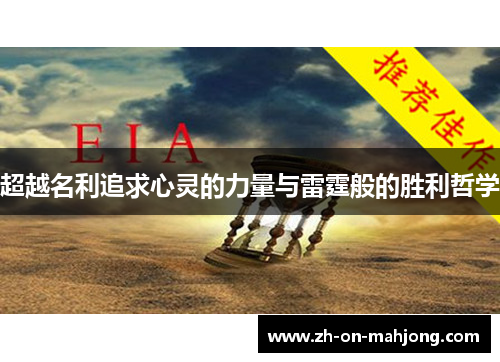 超越名利追求心灵的力量与雷霆般的胜利哲学