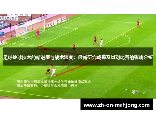 足球传球技术的新进展与战术演变：最新研究成果及其对比赛的影响分析