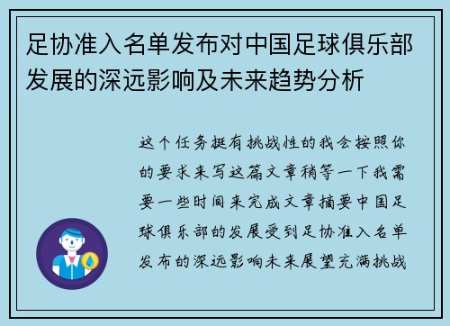 足协准入名单发布对中国足球俱乐部发展的深远影响及未来趋势分析